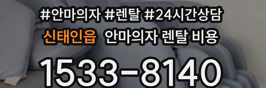 신태인읍 안마의자 렌탈 비용