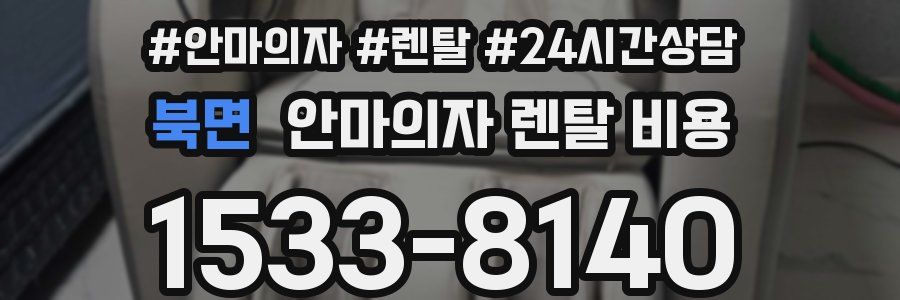 북면 안마의자 렌탈 비용