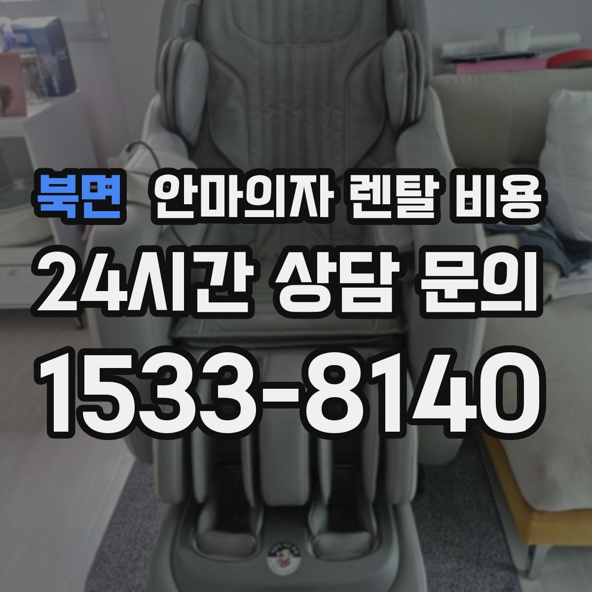 북면 안마의자 렌탈 비용
