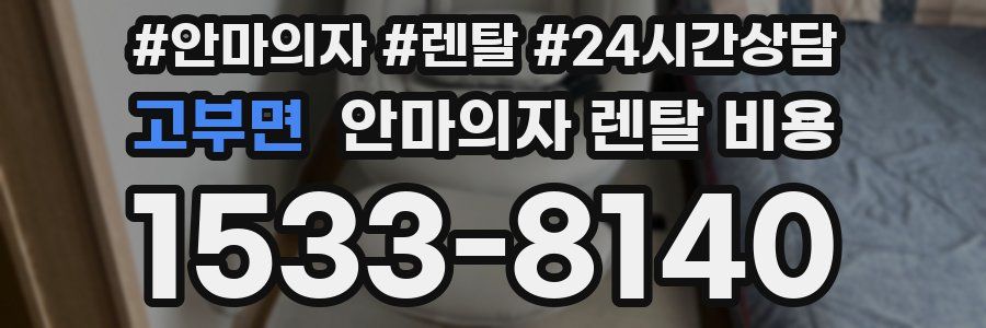 고부면 안마의자 렌탈 비용