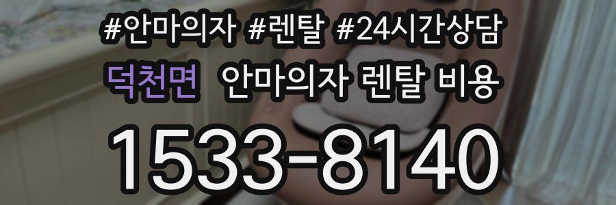 덕천면 안마의자 렌탈 비용