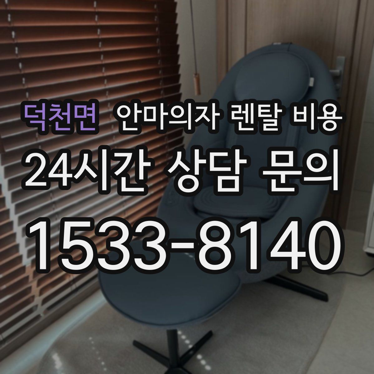 덕천면 안마의자 렌탈 비용