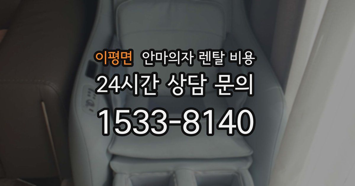 이평면 안마의자 렌탈 비용