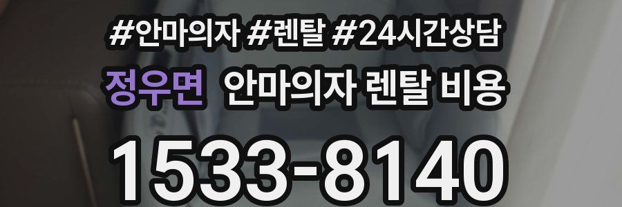 정우면 안마의자 렌탈 비용