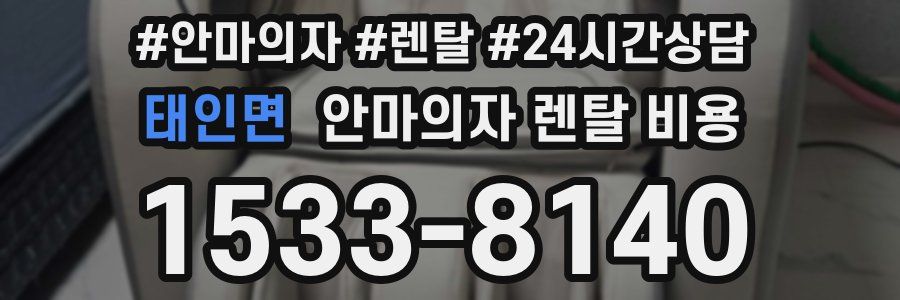 태인면 안마의자 렌탈 비용