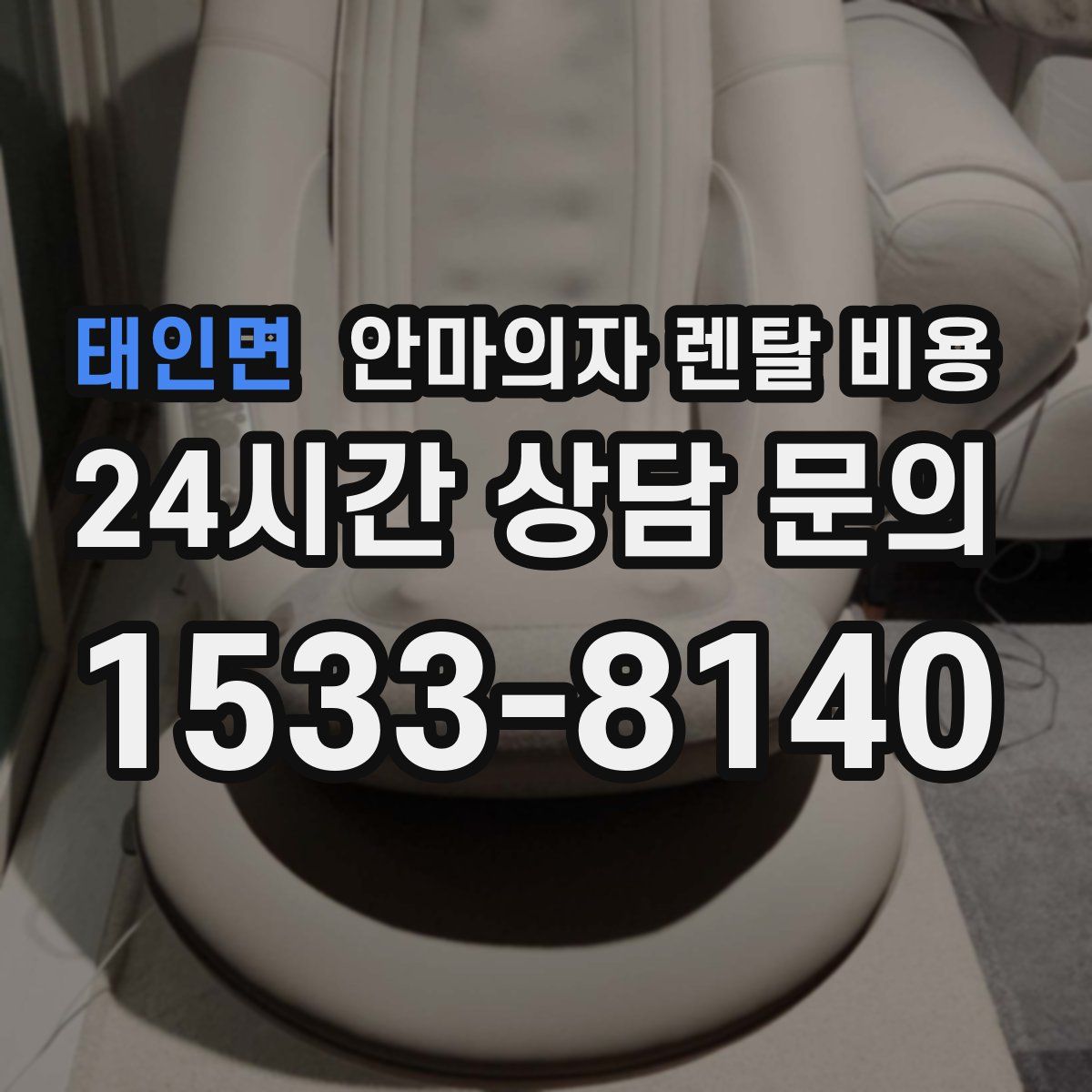 태인면 안마의자 렌탈 비용