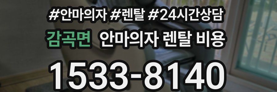 감곡면 안마의자 렌탈 비용