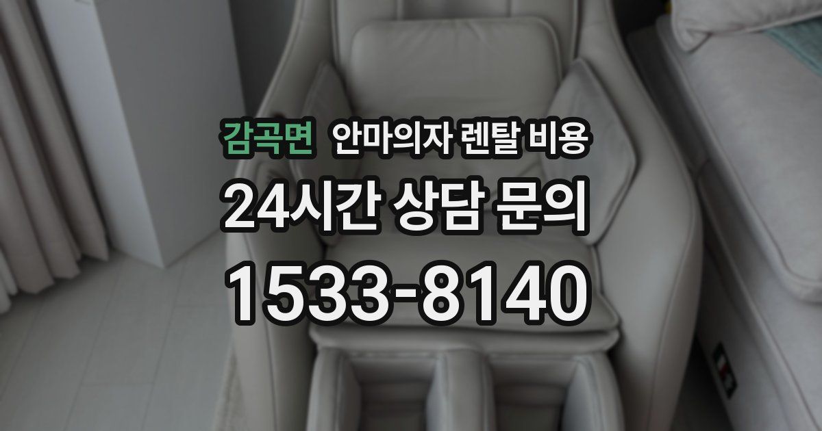 감곡면 안마의자 렌탈 비용