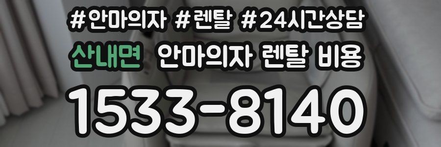 산내면 안마의자 렌탈 비용