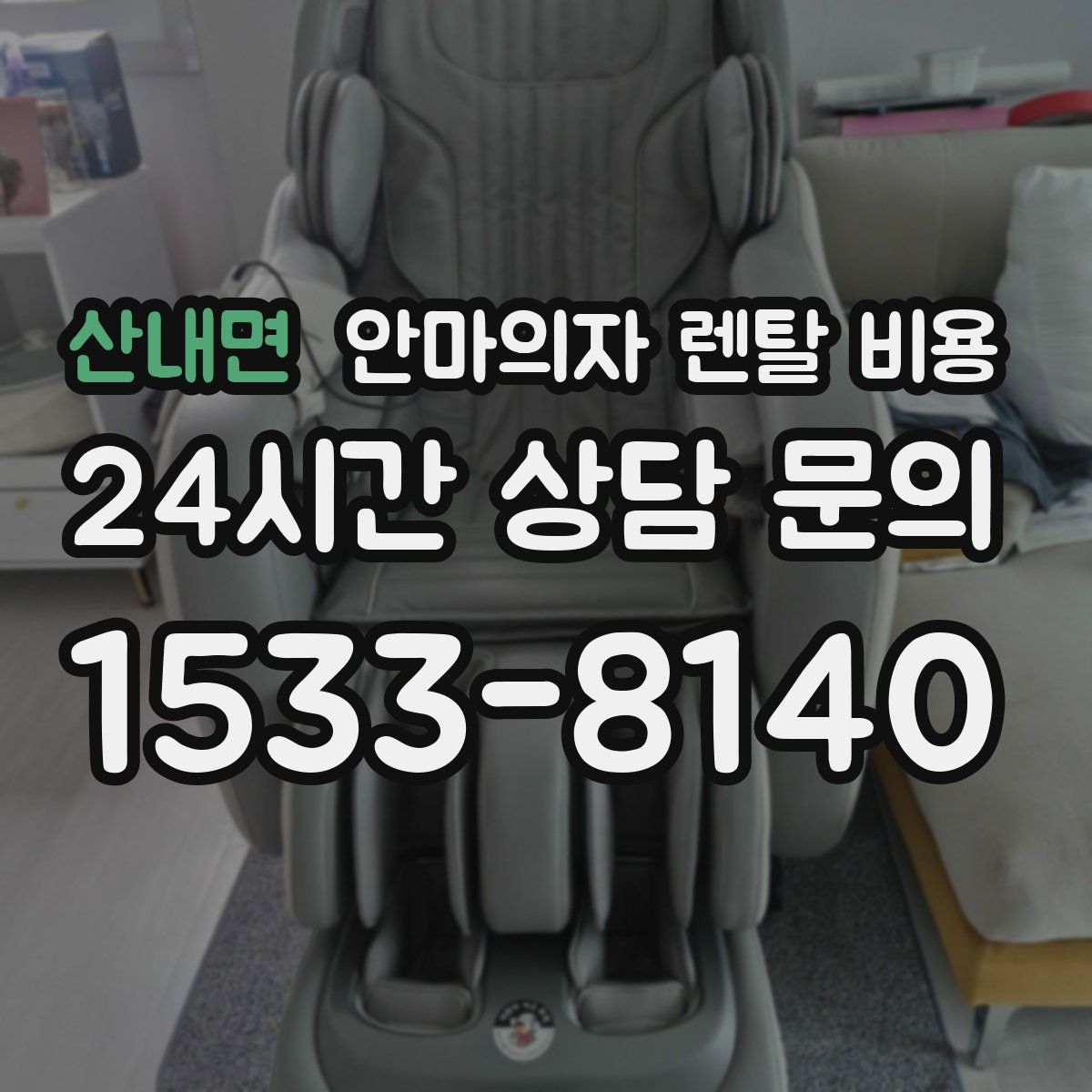 산내면 안마의자 렌탈 비용