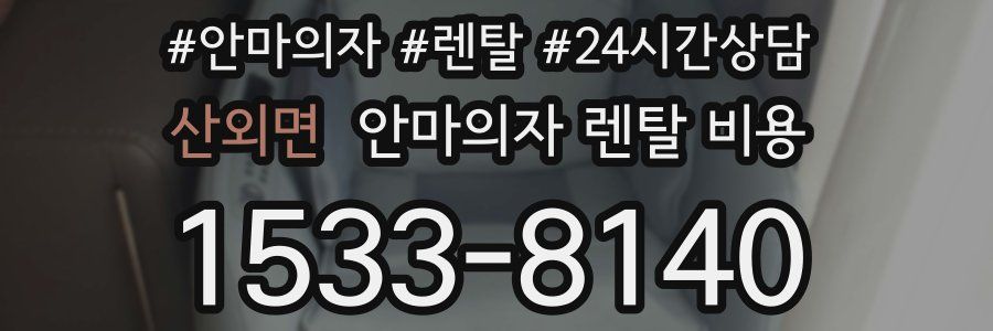 산외면 안마의자 렌탈 비용