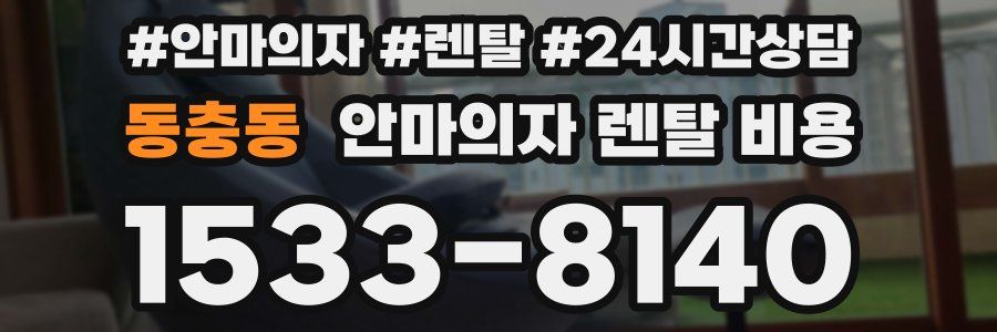 동충동 안마의자 렌탈 비용