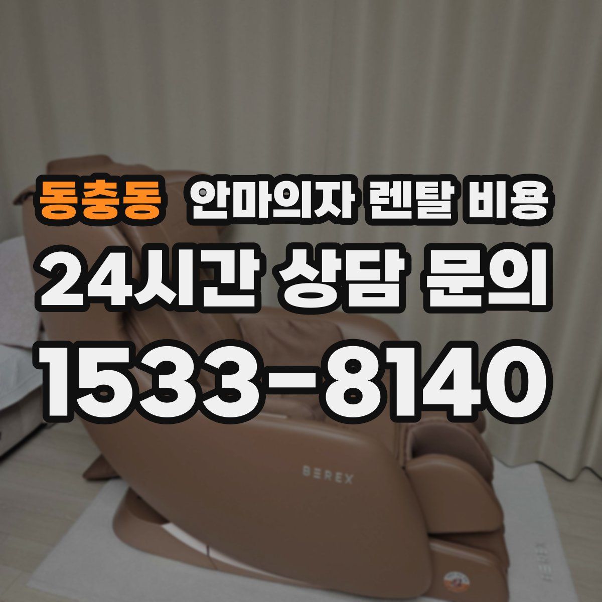 동충동 안마의자 렌탈 비용
