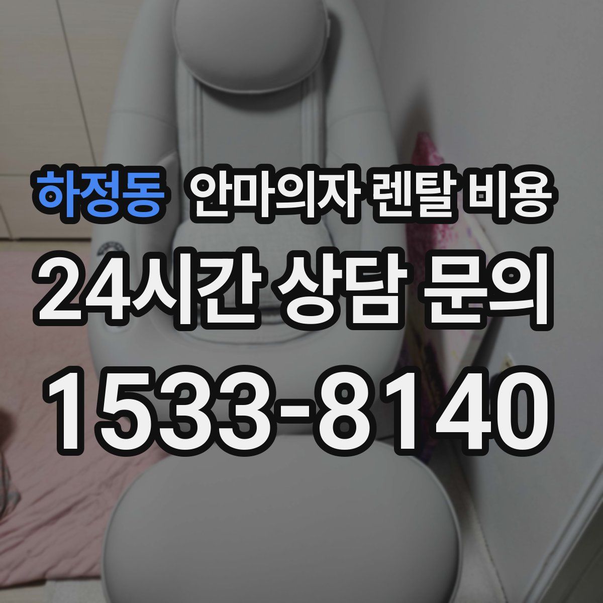 하정동 안마의자 렌탈 비용