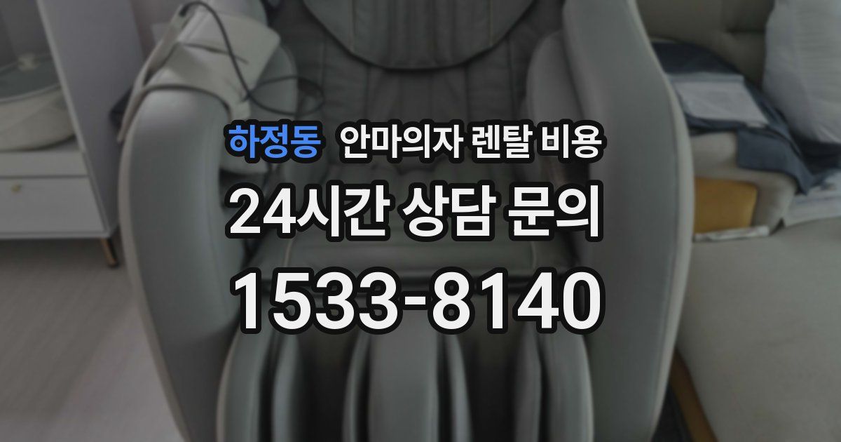 하정동 안마의자 렌탈 비용