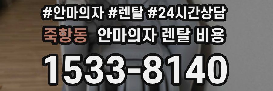 죽항동 안마의자 렌탈 비용