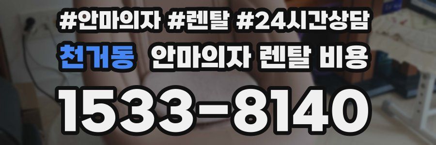 천거동 안마의자 렌탈 비용