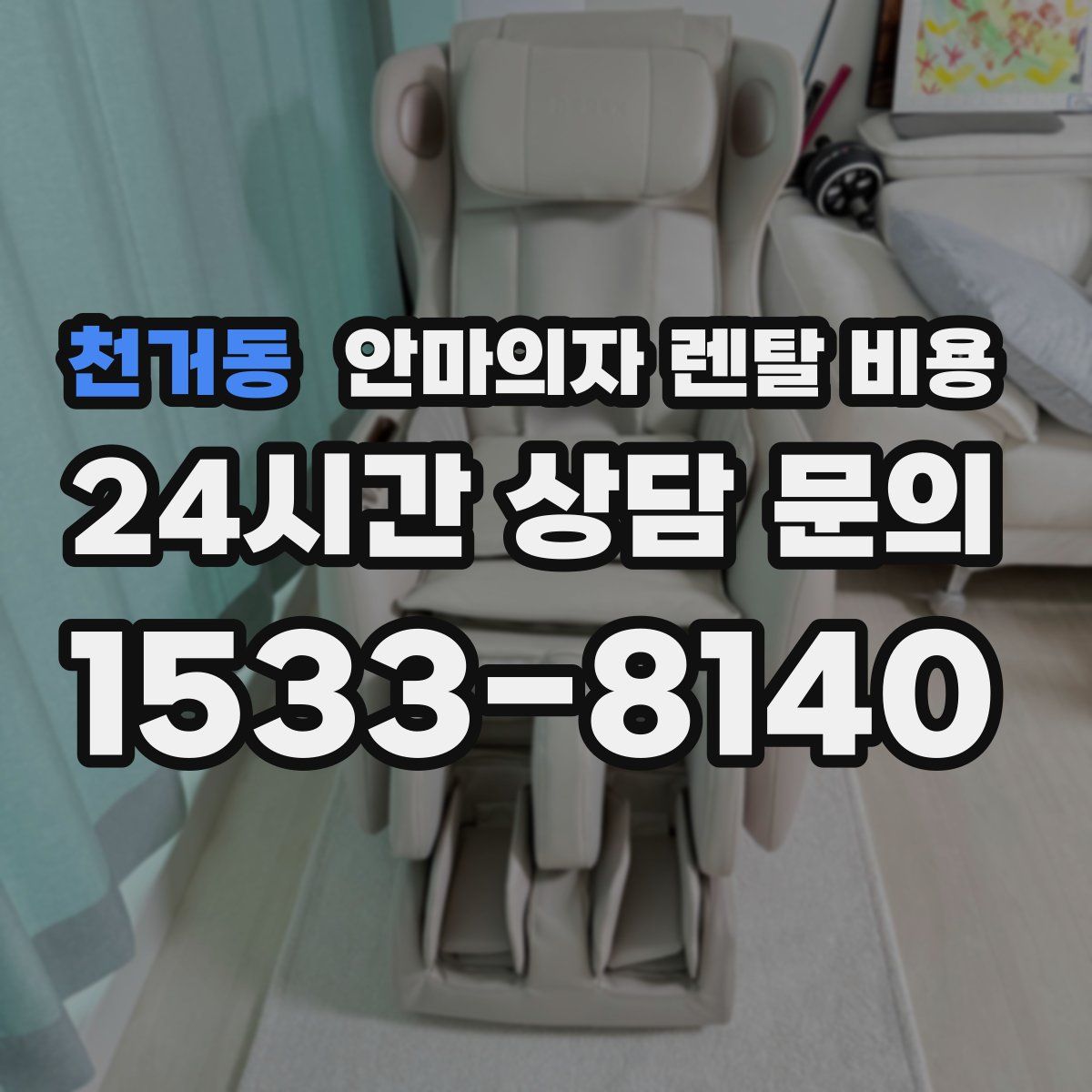 천거동 안마의자 렌탈 비용