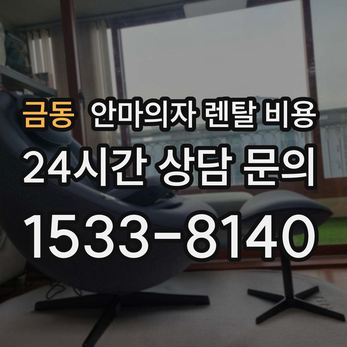 금동 안마의자 렌탈 비용