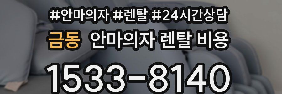 금동 안마의자 렌탈 비용
