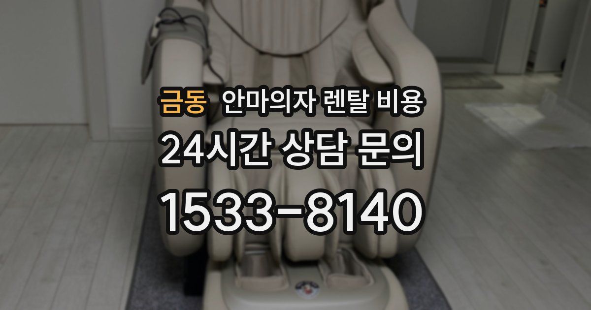 금동 안마의자 렌탈 비용