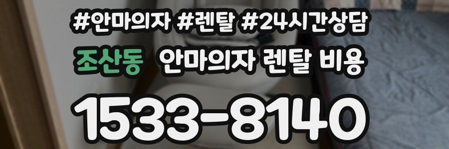 조산동 안마의자 렌탈 비용