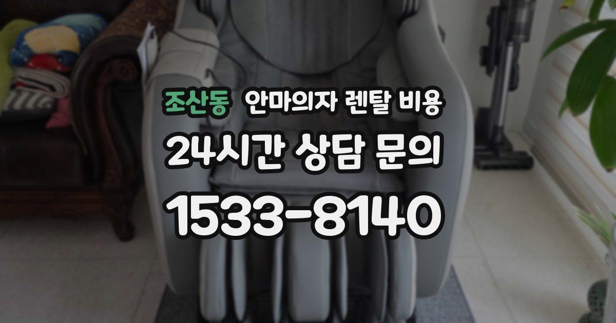 조산동 안마의자 렌탈 비용