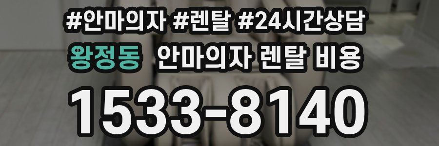 왕정동 안마의자 렌탈 비용