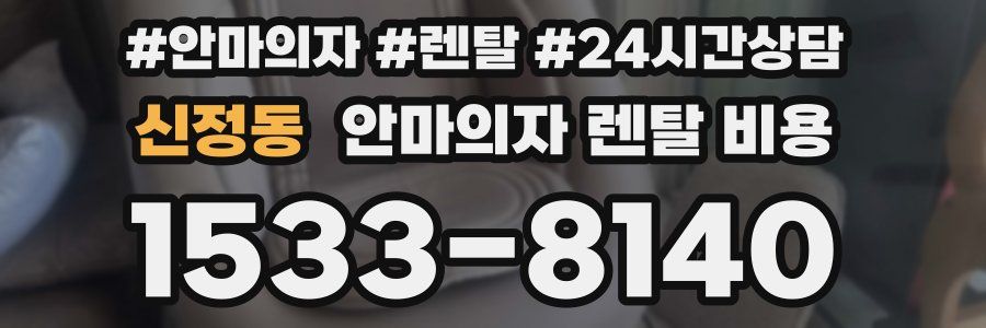 신정동 안마의자 렌탈 비용