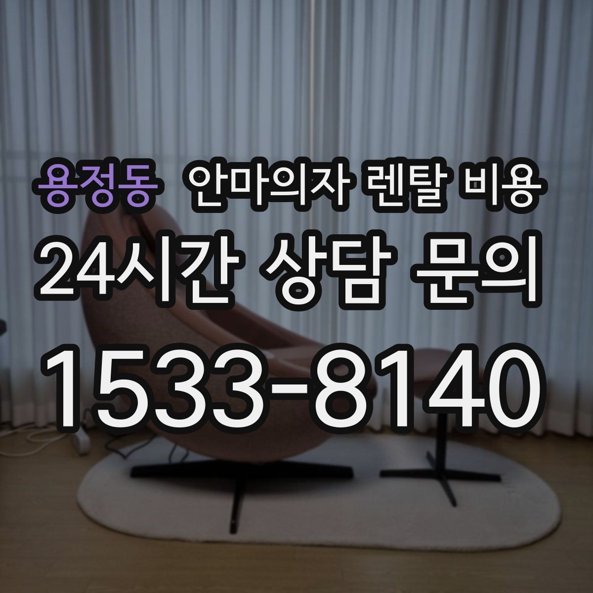 용정동 안마의자 렌탈 비용