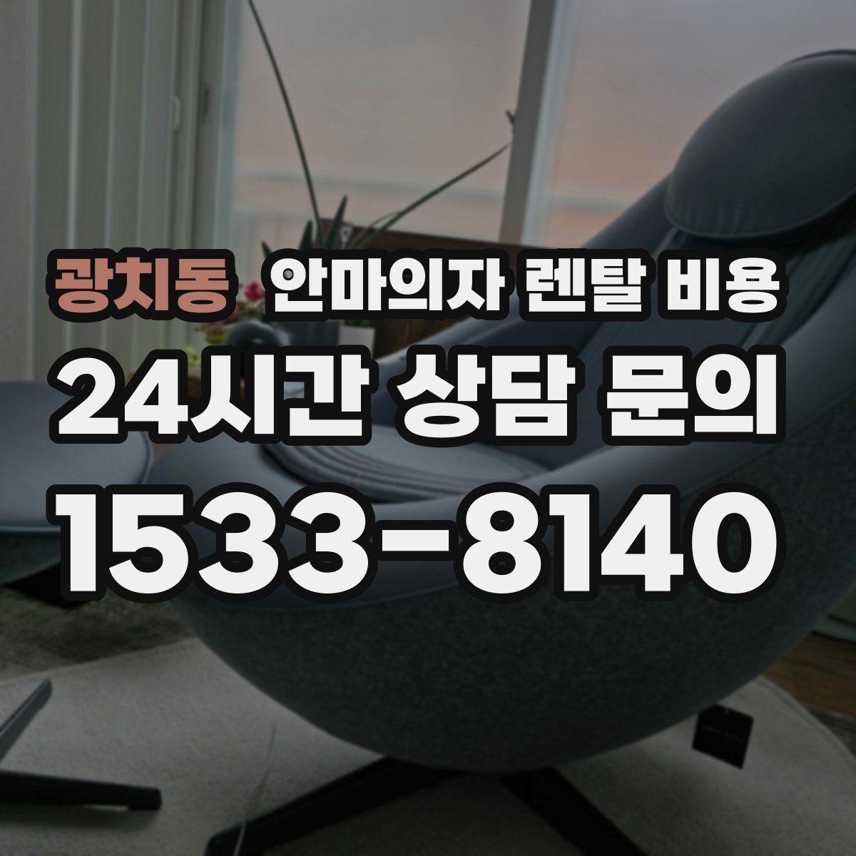 광치동 안마의자 렌탈 비용