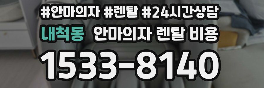 내척동 안마의자 렌탈 비용