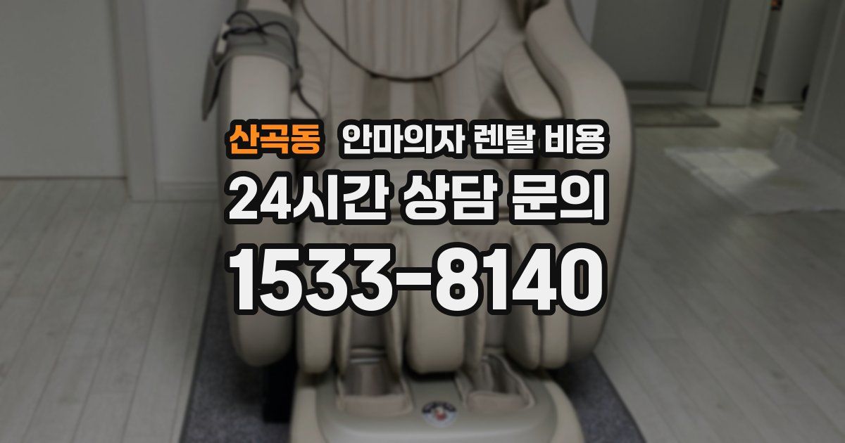 산곡동 안마의자 렌탈 비용