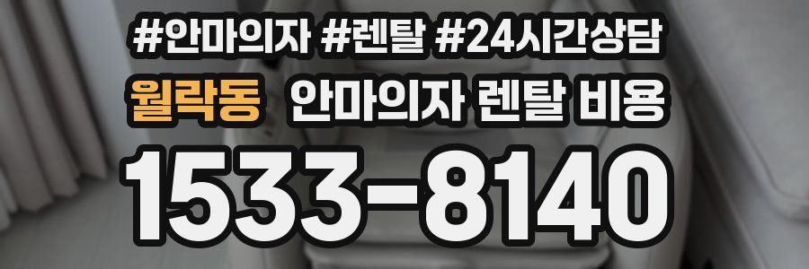 월락동 안마의자 렌탈 비용