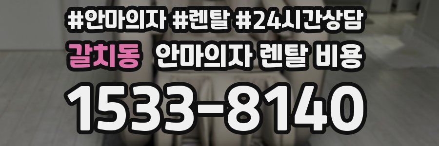 갈치동 안마의자 렌탈 비용