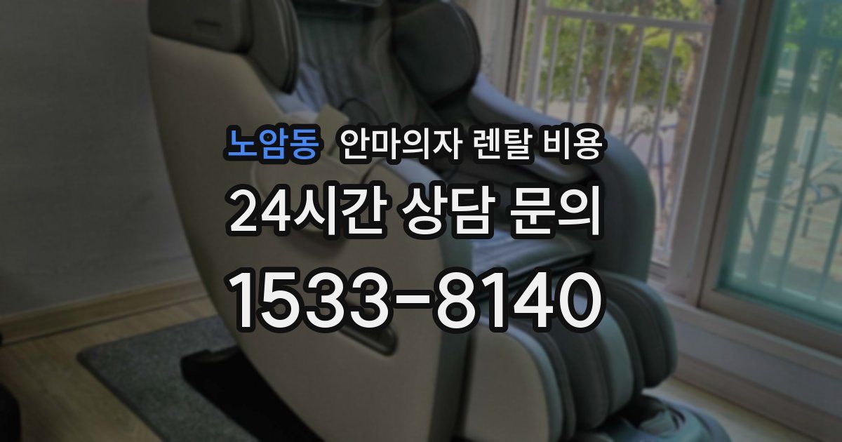 노암동 안마의자 렌탈 비용