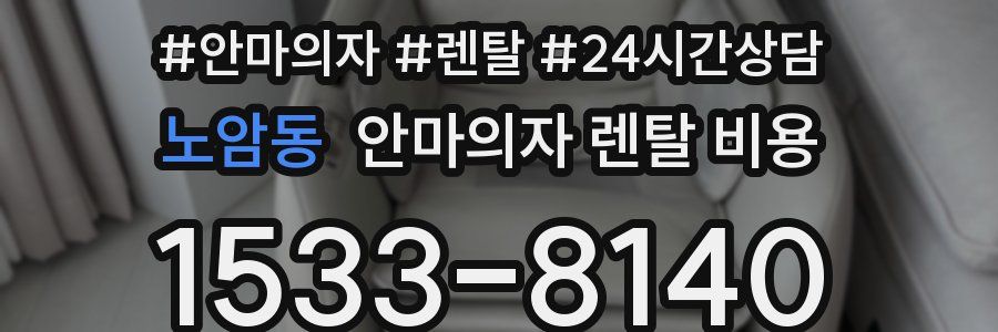 노암동 안마의자 렌탈 비용