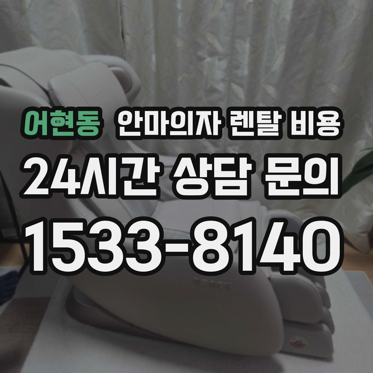 어현동 안마의자 렌탈 비용