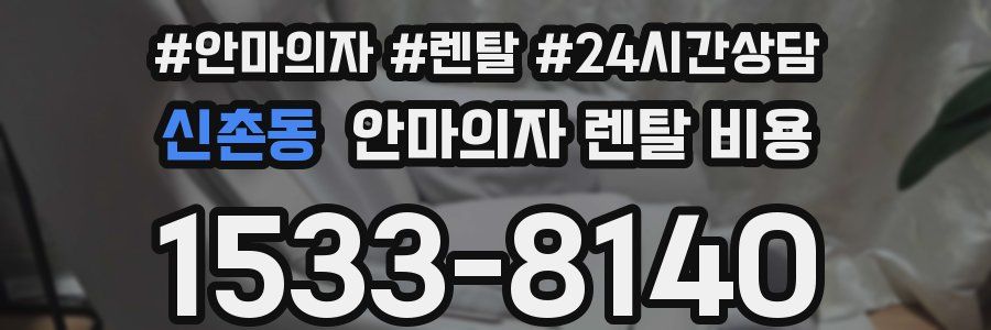 신촌동 안마의자 렌탈 비용