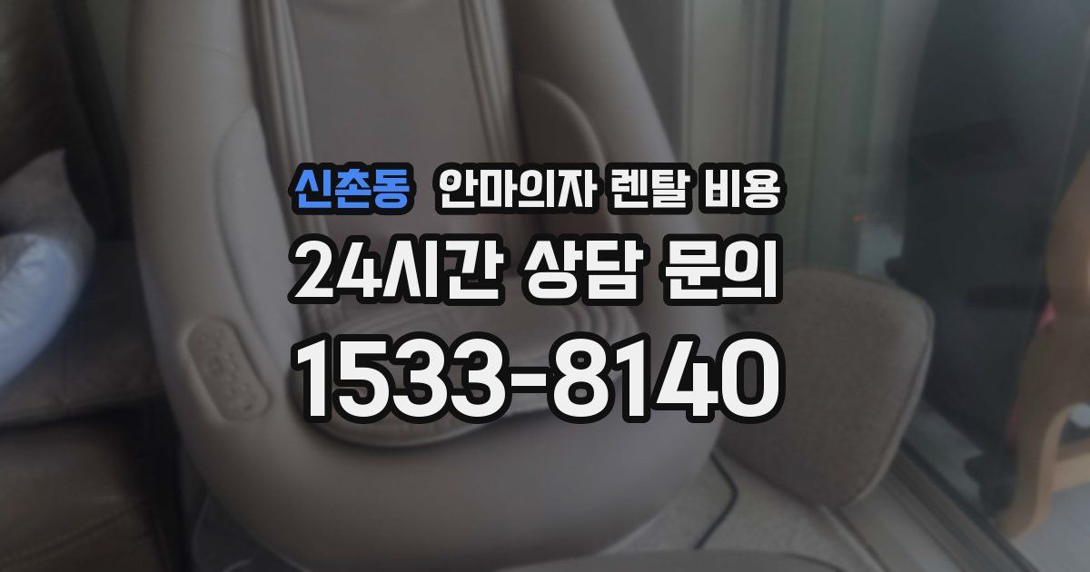 신촌동 안마의자 렌탈 비용