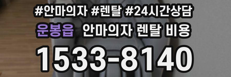 운봉읍 안마의자 렌탈 비용