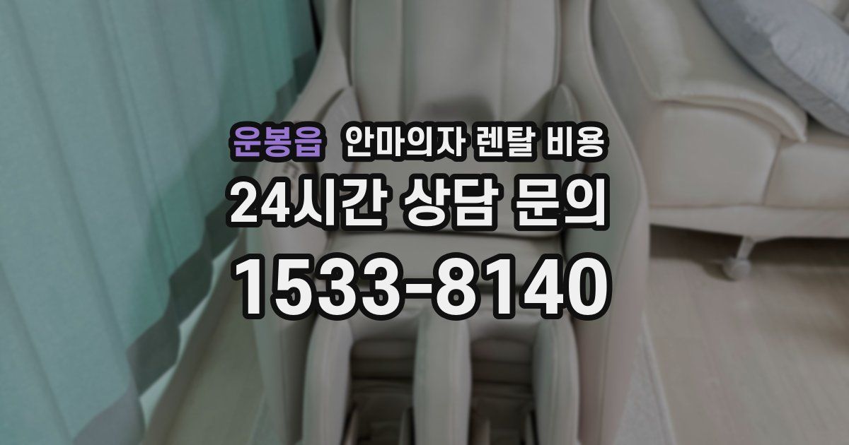 운봉읍 안마의자 렌탈 비용
