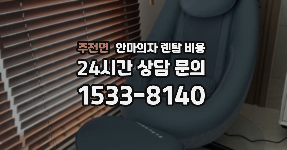 주천면 안마의자 렌탈 비용