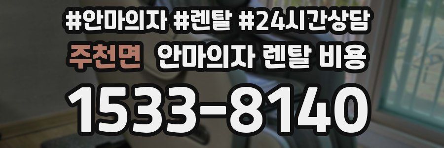 주천면 안마의자 렌탈 비용