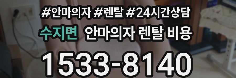 수지면 안마의자 렌탈 비용