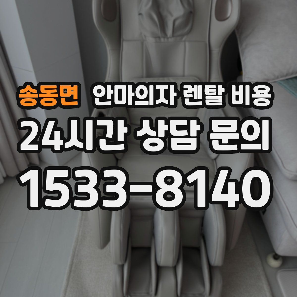 송동면 안마의자 렌탈 비용