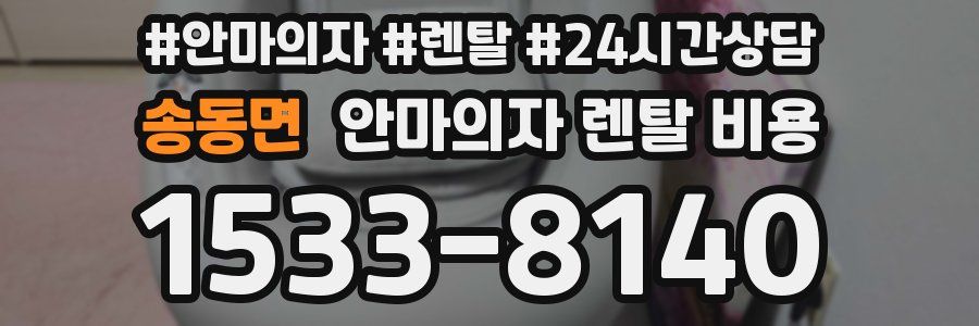 송동면 안마의자 렌탈 비용