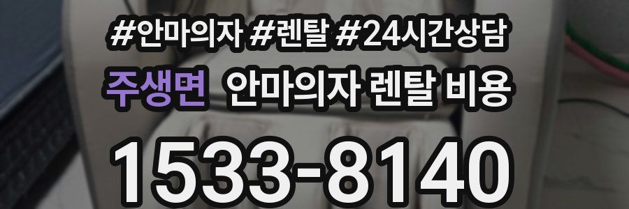 주생면 안마의자 렌탈 비용