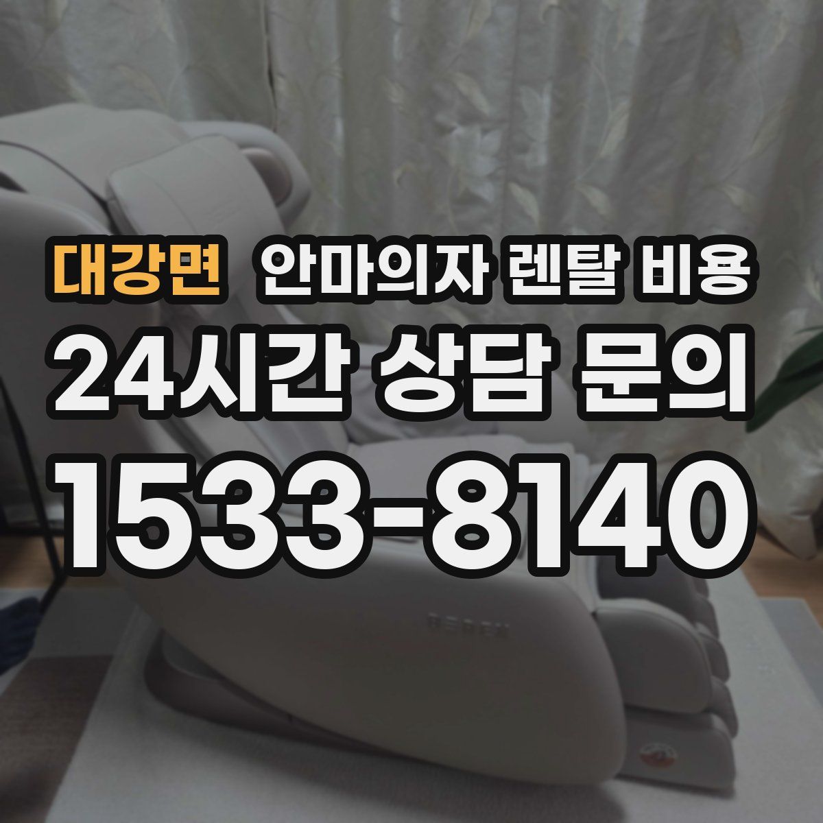 대강면 안마의자 렌탈 비용
