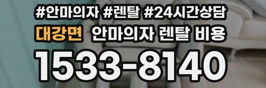 대강면 안마의자 렌탈 비용